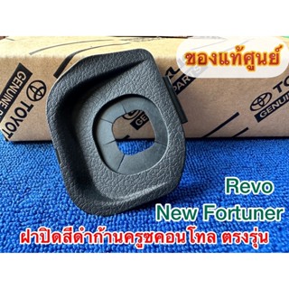 ฝาปิดพวงมาลัย ของแท้ศูนย์ แบบมีครูซคอนโทล สำหรับ Revo &amp; New Fortuner