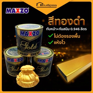 MAXZO RUST TECH GOLD รัสท์เทค สีน้ำมัน สีกันสนิม ทับหน้า สีรองพื้นกันสนิม กัลวาไนซ์ สีทาเหล็ก สีทองคำ ทองคำ 0.946 ลิตร