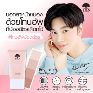 【น้องฉัตร】🌈 ครีมโทนอัพ  เบสปรับสีผิวหน้าให้ใส ฉ่ำเงา มีออร่า THA  BRIGHTENING TONE UP CREAM 15G 【BROWIT BY NONGCHAT】