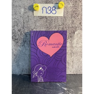 หนังสือ (มือสอง) ROMANTIC หน่อยที่รัก - รวมนักเขียน