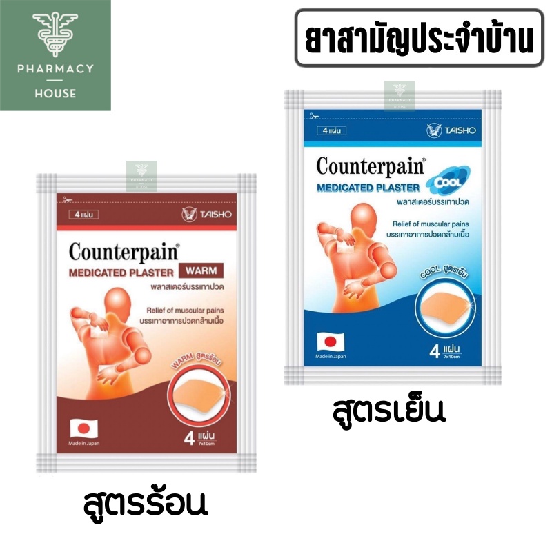 Counterpain Medicated Plaster  แผ่นบรรเทาอาการปวด  เคาน์เตอร์เพน