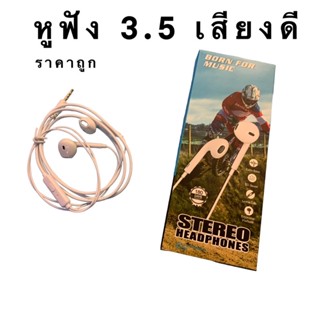 หูฟัง 3.5 รองรับทุกรุ่น เสียงดีราคาประหยัด Born for music stereo headphones ใช้สำหรับมือถือ andrion เกือบทุกรุ่น