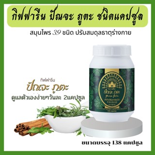 ปัณจะ ภูตะ กิฟฟารีนชนิดแคปซูล ขนาดบรรจุ 138 แคปซูล Punja puta Giffarine สมุนไพร 39 ชนิดปรับสมดุลให้กับร่างกาย