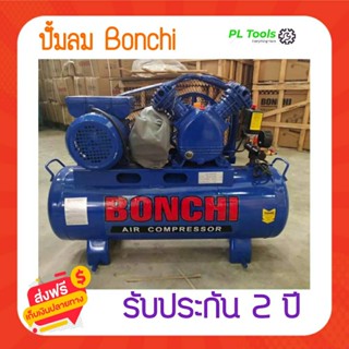 [[ส่งฟรี ไม่ต้องใส่โค้ด]] BONCHI ปั๊มลมสายพาน ปั๊มลม ขนาด 200 ลิตร รับประกัน 2 ปี