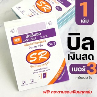 (เบอร์ 3) สมุดบิล บิลเงินสด คาร์บอนในตัว 2 ชั้น