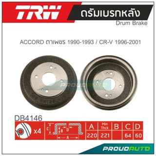 TRW ดรัมเบรกหลัง (1 คู่) ACCORD 1990-1993 ตาเพชร / CR-V 1996-2001