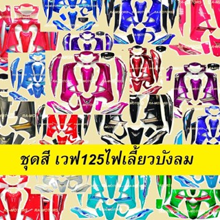 เฟรม เวฟ125ไฟเลี้ยวบังลม มี14ชิ้น รุ่นดิสเบรค เวฟ125s เวฟ125i ปี 2005 และ 2007 เปลือกรถ ชุดสีเวฟ125ไฟเลี้ยวบังลม ของแต่ง