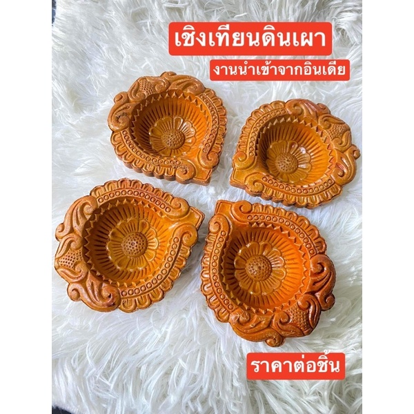 🔥🔥ตะเกียงดิยาร์ ตะเกียงงานอินเดีย ตะเกียงดินเผา 🟨ราคาต่ออัน🟨