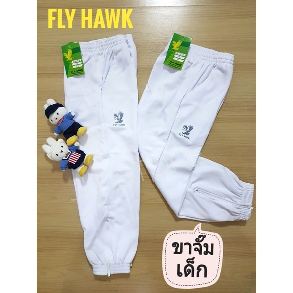 ⭐ขาจั๊มเด็กสีขาว⭐กางเกงวอร์มขายาวFly Hawk รุ่น BC517 Size : JSS - JXL ขาจั๊ม ขารัดเด็ก สีขาว