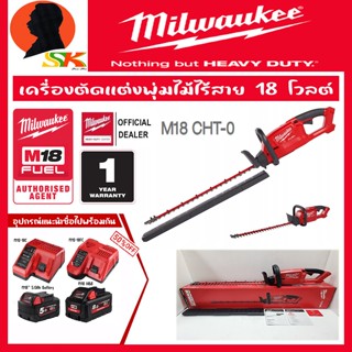 MILWAUKEE เครื่องตัดแต่งพุ่มไม้ไร้สาย 18 โวลต์​ มอเตอร์ับสเลส(BRUSHLESS MOTER) รุ่น M18 CHT-0 (รับประกัน 1ปี)