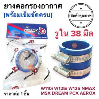 พร้อมส่ง📌ยางคอกรองอากาศ พร้อมเข็มขัด ขนาด38มิล‼️ W125 W110i W125i MSX NMAX AREOX PCX ยางท่อกรอง ยาวกรองเลส กรองเลส