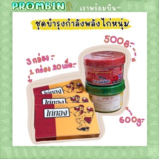 👴🏻สูตรคุณปู่👴🏻ไก่ทอง 3กล่อง+ทวีชัย01+ซุปเปอร์ค็อก สมุนไพรไก่ชน ชุดเลี้ยงสูตรโบราณ ที่ยืนยันว่าได้ผลดีจริง