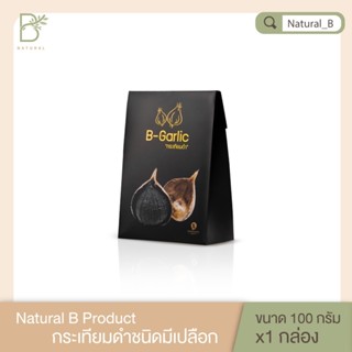 B-Garlic กระเทียมดำ ขนาด 100 กรัม *สินค้าขายดี*