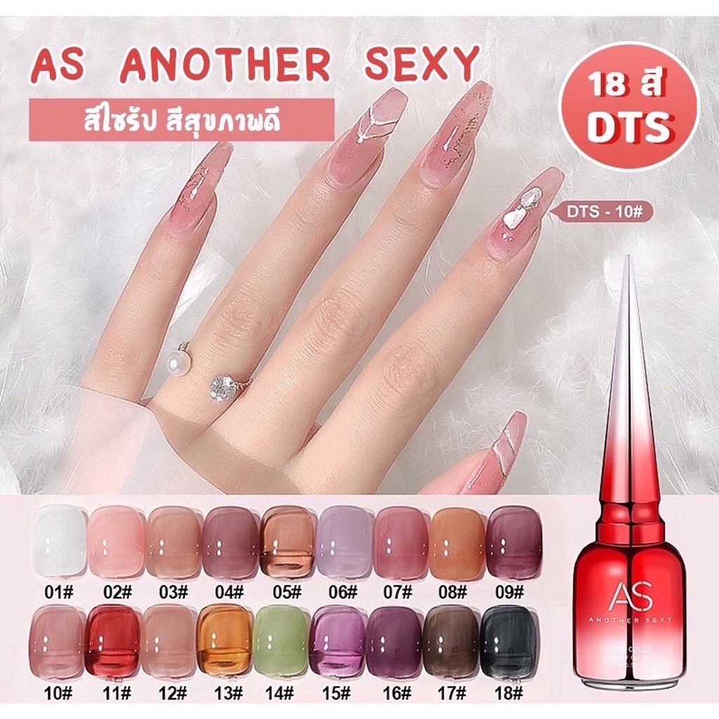 สีเจลทาเล็บเจล AS รหัส DTS สีไซรัป สีสุขภาพดี สีเจลโปร่ง สีสวย ทาง่าย 15ml.