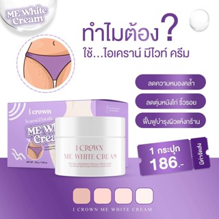 [ราคาถูกของแท้] Me White Cream ครีมทาง่ามขาแอนนา ครีมทาขาหนีบ ครีมแก้ง่ามดำ ครีมทาง่ามขา ครีมทารักแร้ ครีมทาก้น