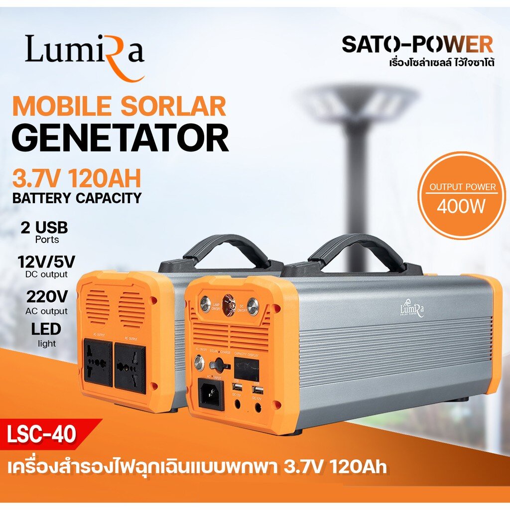 Lumira เครื่องสำรองไฟฉุกเฉินแบบพกพา รุ่น LSC-400 3.7V 120Ah | Mobile Solar Generator | สามารถรองรับการใช้และการชาร์จ 12V