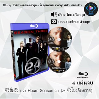 Bluray ซีรีส์ฝรั่ง 24 Hours Season 3 24 ชั่วโมงอันตราย ปี 3 : 4 แผ่นจบ (พากย์ไทย+ซับไทย) FullHD 1080p