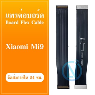 Board Flex Cable แพรต่อบรอด（Board flex ）Xiaomi Mi9 / mi9