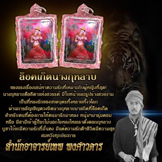 ลอกเกตนางกุหลาบ  อาจารย์เทพ พงศาวดาร