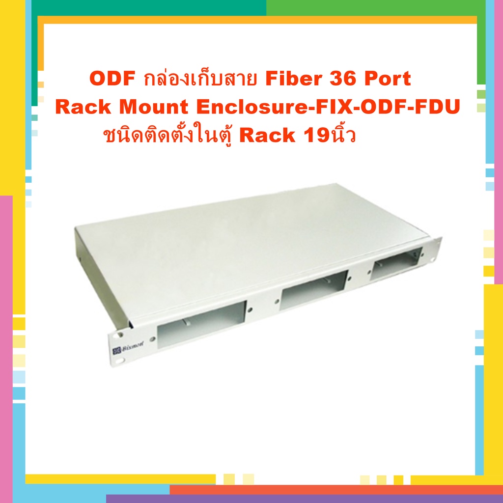 ODF กล่องเก็บสาย Fiber 36 Port Rack Mount Enclosure-FIX-ODF-FDU ชนิดติดตั้งในตู้ Rack 19 นิ้ว