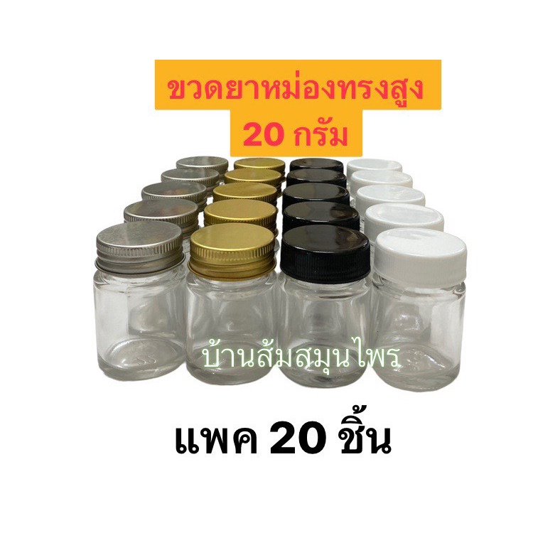 ขวดแก้วกลม 20 กรัม ทรงสูง แพค 20 ชิ้น พร้อมฝาเงิน ทอง พลาสติกสีดำ สีขาว