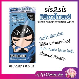 Sis2Sis Super Sharp Eye Liner ซิสทูซิส ซุปเปอร์ ชาร์ป อายไลเนอร์