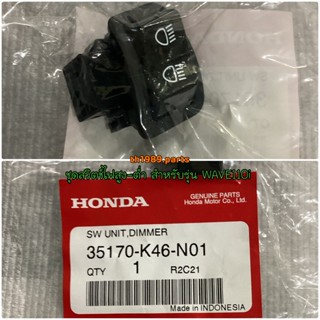 ชุดสวิตช์ไฟสูง-ต่ำ สำหรับรุ่น WAVE110i WAVE125i อะไหล่แท้ HONDA 35170-K46-N01