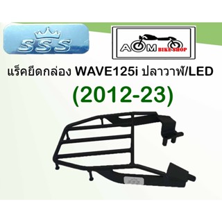 แร็คท้ายรถมอเตอร์ไซค์ (SSS)  HONDA  สำหรับรถรุ่น Wave 125 i NEW - ปลาวาฬ - LED(2012-2023)