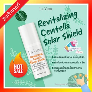 🔥 มีของพร้อมส่ง!! La Vitta ครีมกันแดดหน้า บำรุงผิวหน้า กันแดด ลาวิตต้า Lavita Revitalling Centella SPF 40 PA+++ 10g