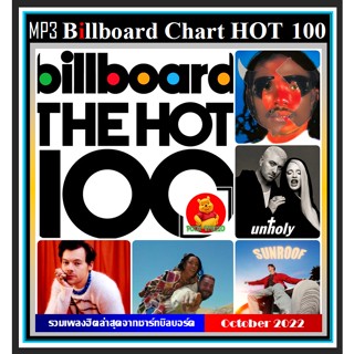 [USB/CD]MP3 สากลรวมฮิต Billboard Chart Top 100 : October 2022 #เพลงสากล #ใหม่ล่าสุด ตุลาคม 2565☆แผ่นซีดีMP3