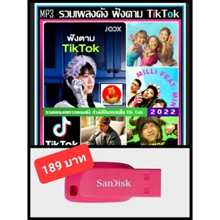 USB-MP3 รวมเพลงดัง ฟังตาม Tik Tok by JOOX : ตุลาคม 2022 #เพลงฮิตติดเทรนด์ ☆แฟลชไดร์ฟ-ลงเพลงพร้อมฟัง ☆100 เพลง❤️❤️❤️