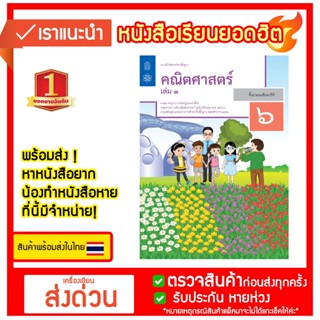 แบบฝึกหัดรายวิชาพื้นฐานคณิตศาสตร์ ป.6 เล่ม 1 สสวท.