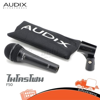 ไมโครโฟน Audix รุ่น F50 แถมคอไมค์ ของแท้ ส่งไว (ใบกำกับภาษีทักเเชทได้เลยค่ะ) ฮิปโป ออดิโอ Hippo Audio