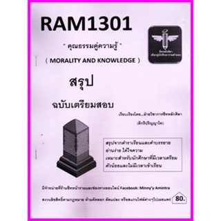 RAM1301 คุณธรรมคู่ความรู้ MORALITY AND KNOWLEDGE (ชีทหลักศิลา)