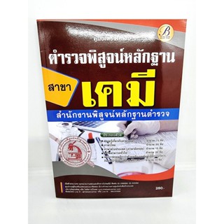 (ปี2565) คู่มือเตรียมสอบ ตำรวจพิสูจน์หลักฐาน สาขาเคมี สำนักงานพิสูจน์หลักฐานตำรวจ ปี65 PK2239 sheetandbook