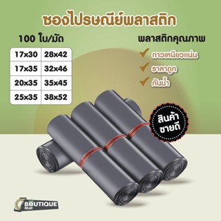 [100ใบ] ถุงไปรษณีย์พลาสติก (รวมไซส์) สีเทาดำ ซองพัสดุ ซองไปร…