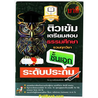 ติวเข้ม เอก-ประถม - ติวเข้มเตรียมสอบธรรมศึกษา รวมทุกวิชา ระดับประถมศึกษา ธรรมศึกษาชั้นเอก - หนังสือ ร้านบาลีบุ๊ก