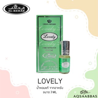 น้ำหอม กลิ่นน่ารัก Al-Rehab Lovely Oil 3ml.#นํ้าหอมอาหรับแท้100% น้ำหอม