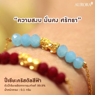 AURORA สร้อยมือปี่เซียะคริสตัลสีฟ้า 0.1 กรัม