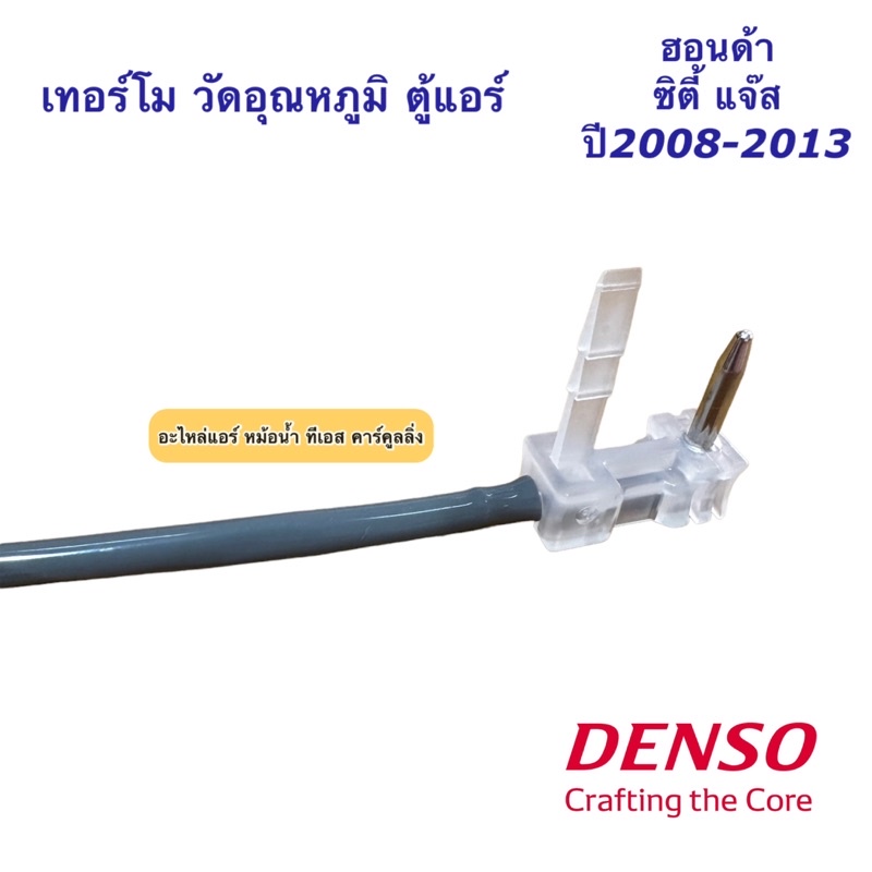 หางเทอร์โม วัดอุณหภูมิ ตู้แอร์ City Jazz Ge ปี2008-2013 ฮอนด้า แจ๊ส ซิตี้ (ของแท้ Denso 6861) เทอร์โมตู้แอร์ เซ็นเซอร์ - รูปที่ 2