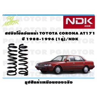 สปิงโช๊คอัพหน้า TOYOTA CORONA AT171 ปี 1988-1996 (1คู่)/NDK