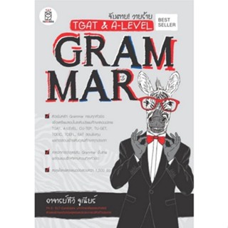 [ศูนย์หนังสือจุฬาฯ]9786160846566จับตาย! วายร้าย TGAT &amp; A-LEVEL :GRAMMAR (c111)