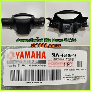 5LW-F6145-10 ฝาครอบเรือนไมล์ (สีดำ) NOUVO ปี 2004 อะไหล่แท้ YAMAHA