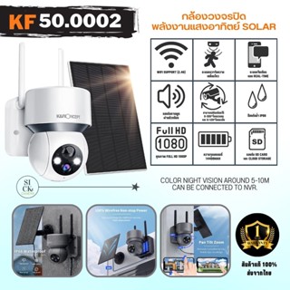 KF50.0002 กล้องวงจรปิด พลังงานแสงอาทิตย์ กล้องกันน้ำ WIFI ควบคุมผ่านแอพบนมือถือ Solar Powered Security Camera  HD 1080