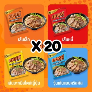 ชุด20ห่อ มี COD ก๋วยเตี๋ยวเรือเลอรส สูตรลับเฉพาะ อร่อยมาก น้ำซุปเข้มข้น