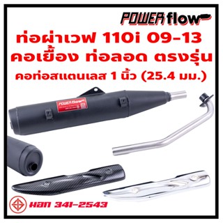 ท่อผ่า ผ่าเปิด ท่อเวฟ เวฟ110i 09-13 เวฟ110i เวฟเก่า คอเยื้อง ท่อลอด คองอ ตรงรุ่น ปลายปิด ไส้ตะแกรง คอเลส 1 นิ้ว มีมอก.