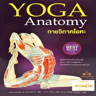 กายวิภาคโยคะ Yoga Anatomy : คู่มือแสดงโครงสร้างกล้ามเนื้อ หลักการเคลื่อนไหว และเทคนิคการหายใจ