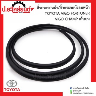 คิ้วกระจกหน้า/คิ้วกระจกบังลมหน้า โตโยต้า วีโก้ ฟอร์จูนเนอร์ วีโก้แชมป์ (Toyota Vigo Fortuner Champ)