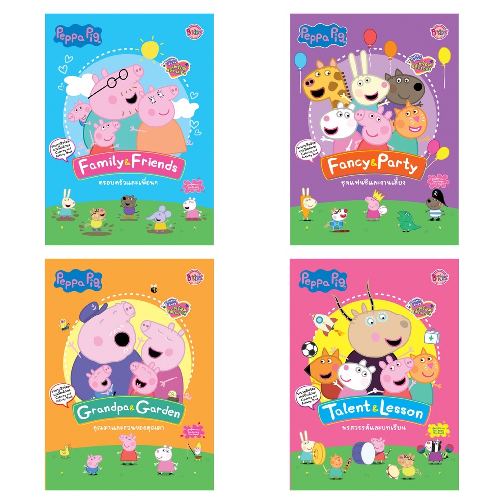 Peppa Pig หนังสือระบายสีพร้อมเกมฝึกทักษะ + สติ๊กเกอร์ หนังสือกิจกรรม 2 ภาษา ไทย-อังกฤษ เลือกเล่มได้ [K]