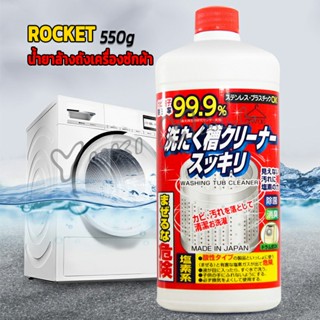 Yuki น้ำยาล้างเครื่องซักผ้า ROCKET  ขจัดคราบตะกรันและขจัดสิ่งปนเปื้อน  550 มล.